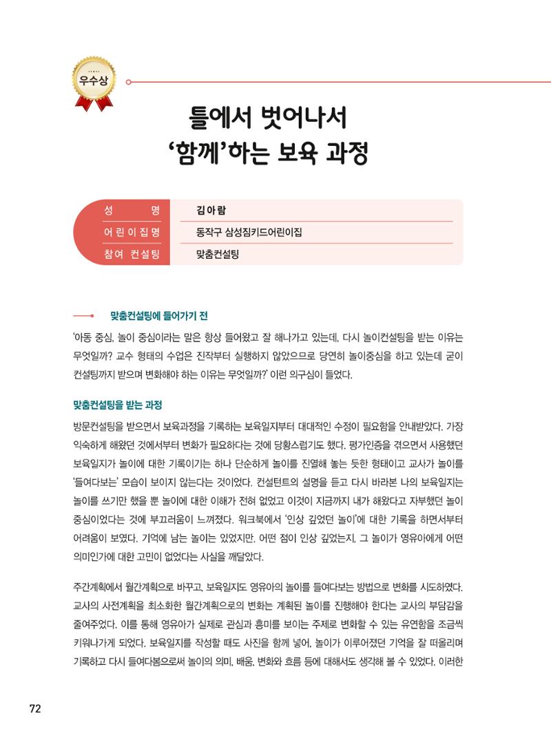 [서울시육아종합지원센터] 2024년 보육과정 놀이기록 공모전 사례집 '놀이기록 새로고침' 74페이지