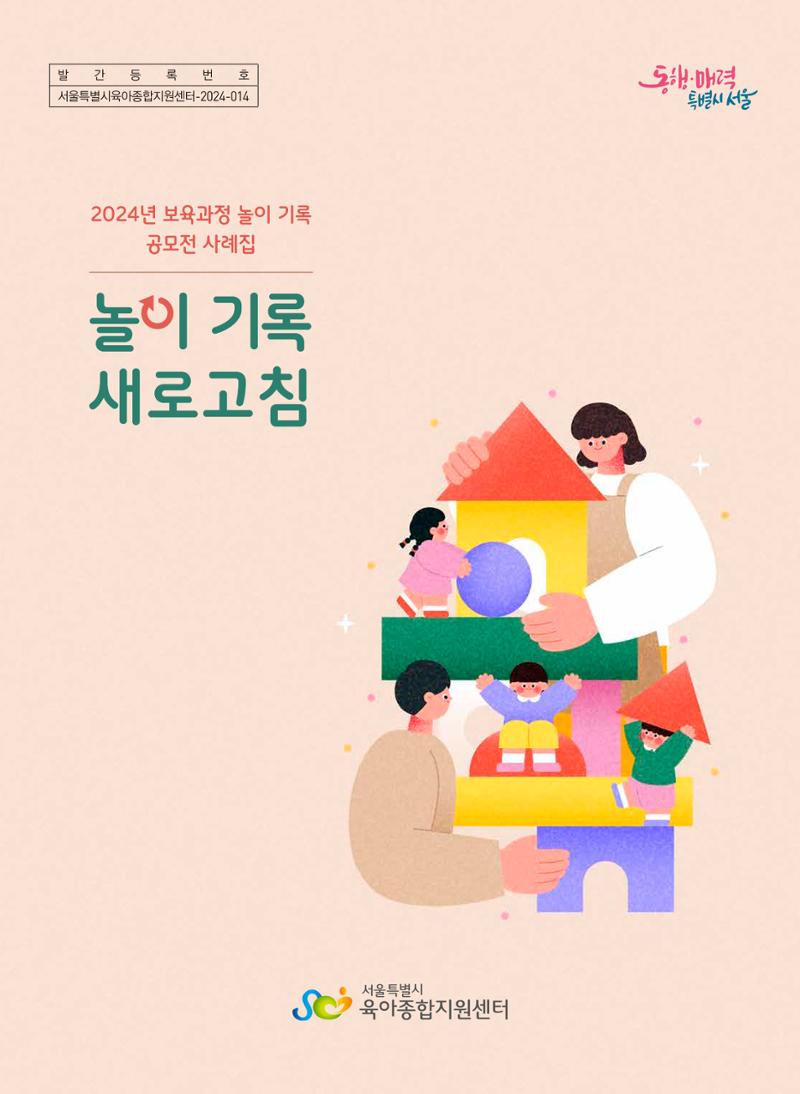 [서울시육아종합지원센터] 2024년 보육과정 놀이기록 공모전 사례집 '놀이기록 새로고침' 1페이지