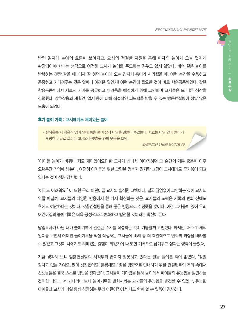 [서울시육아종합지원센터] 2024년 보육과정 놀이기록 공모전 사례집 '놀이기록 새로고침' 29페이지