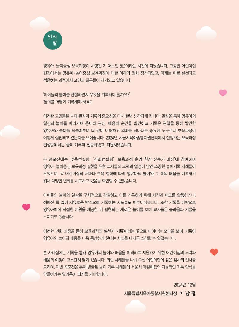 [서울시육아종합지원센터] 2024년 보육과정 놀이기록 공모전 사례집 '놀이기록 새로고침' 5페이지