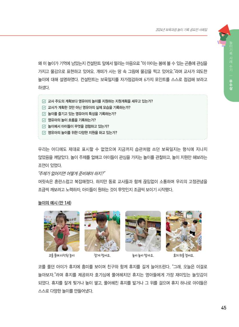 [서울시육아종합지원센터] 2024년 보육과정 놀이기록 공모전 사례집 '놀이기록 새로고침' 47페이지
