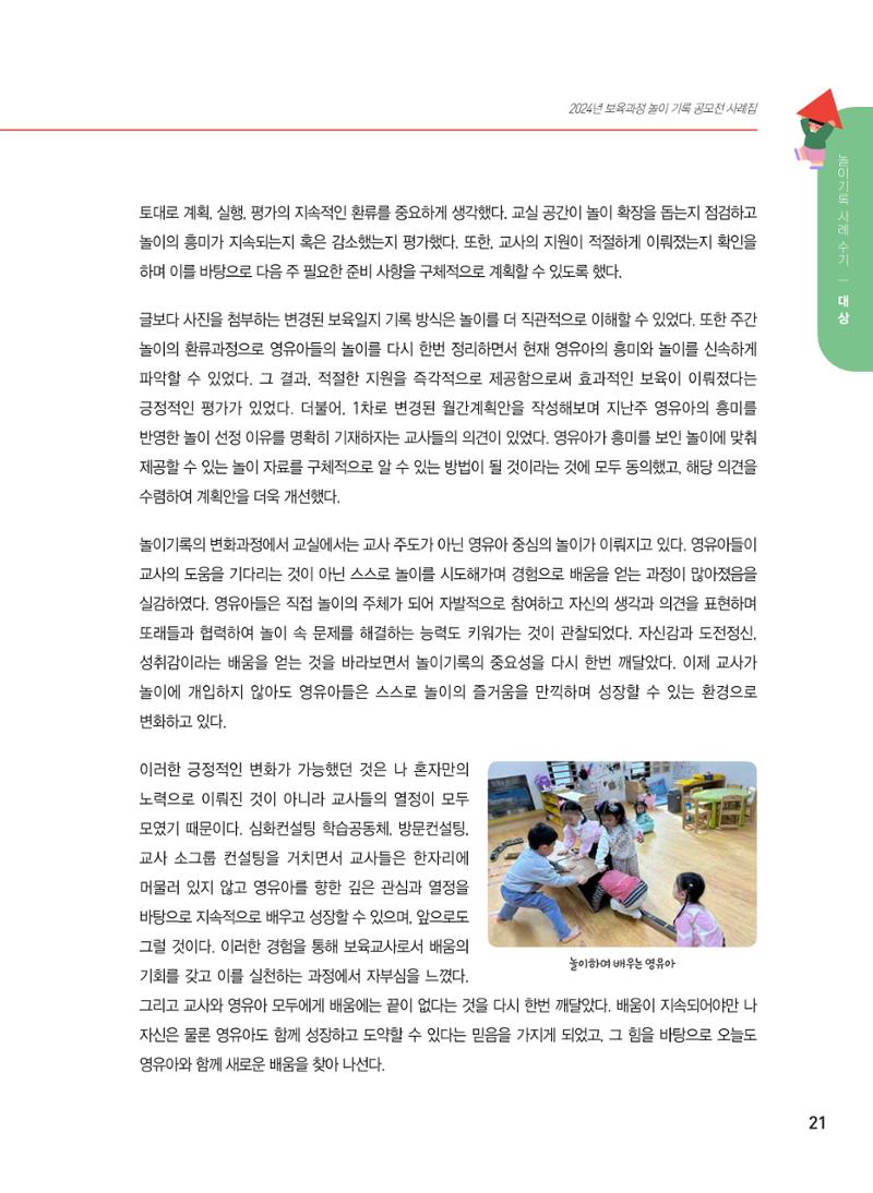 [서울시육아종합지원센터] 2024년 보육과정 놀이기록 공모전 사례집 '놀이기록 새로고침' 23페이지