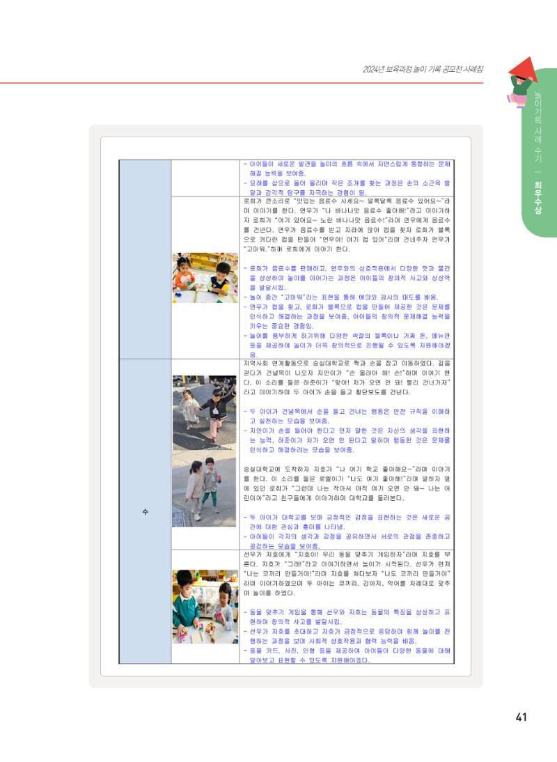[서울시육아종합지원센터] 2024년 보육과정 놀이기록 공모전 사례집 '놀이기록 새로고침' 43페이지