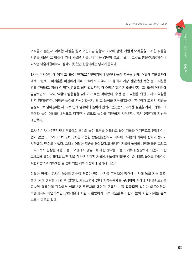 [서울시육아종합지원센터] 2024년 보육과정 놀이기록 공모전 사례집 '놀이기록 새로고침' 85페이지