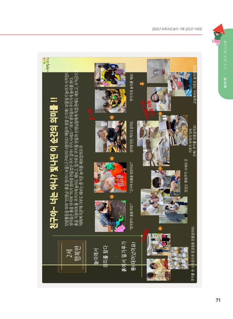 [서울시육아종합지원센터] 2024년 보육과정 놀이기록 공모전 사례집 '놀이기록 새로고침' 73페이지