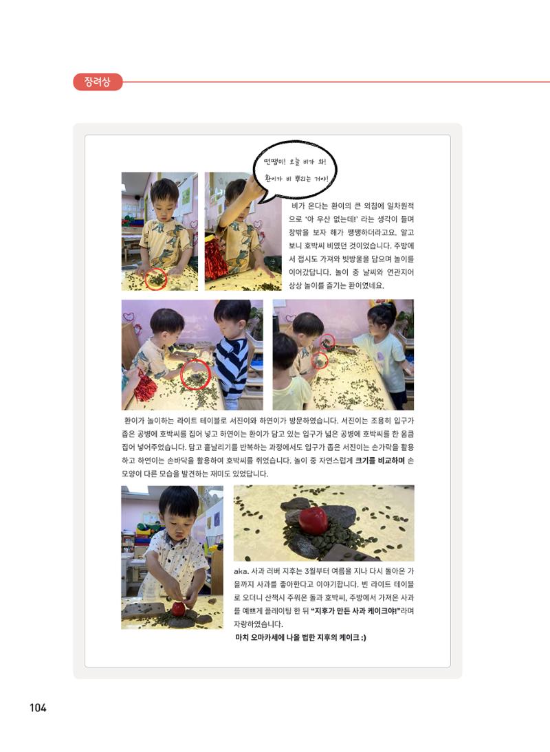 [서울시육아종합지원센터] 2024년 보육과정 놀이기록 공모전 사례집 '놀이기록 새로고침' 106페이지