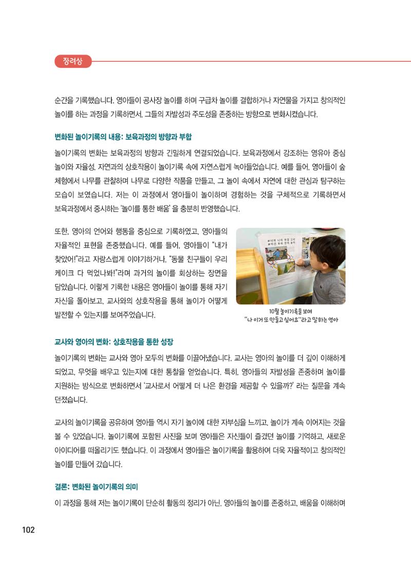 [서울시육아종합지원센터] 2024년 보육과정 놀이기록 공모전 사례집 '놀이기록 새로고침' 104페이지