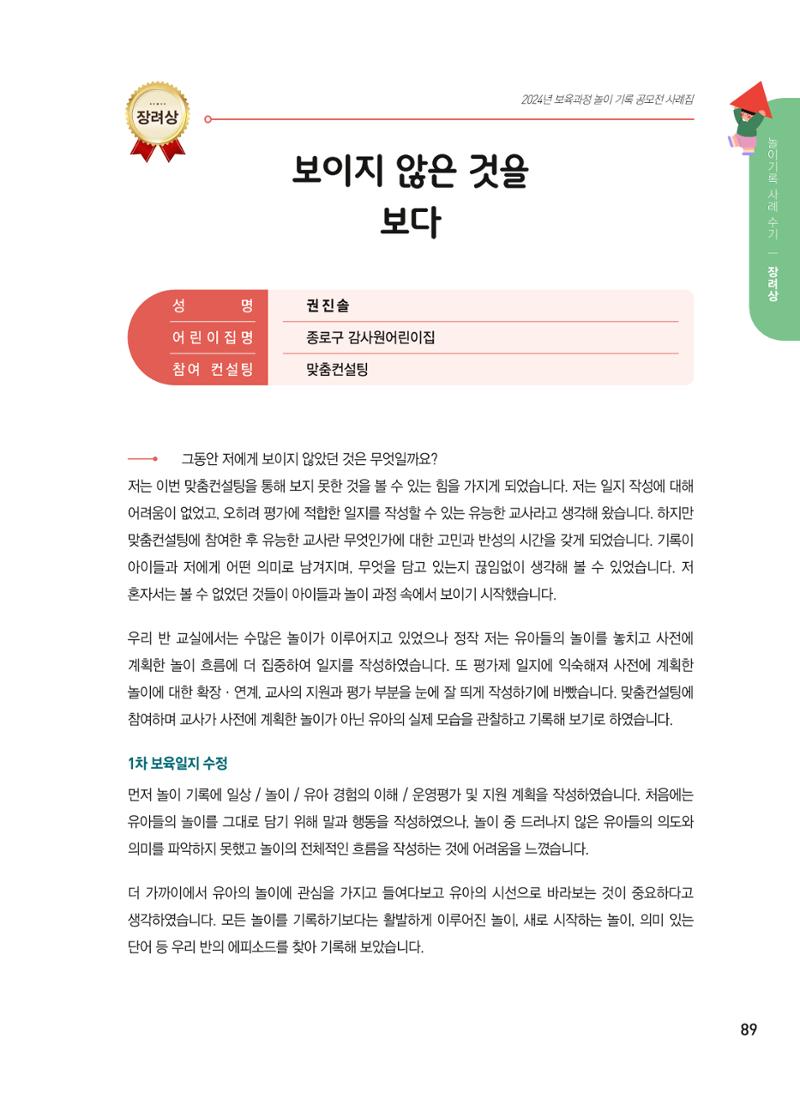 [서울시육아종합지원센터] 2024년 보육과정 놀이기록 공모전 사례집 '놀이기록 새로고침' 91페이지