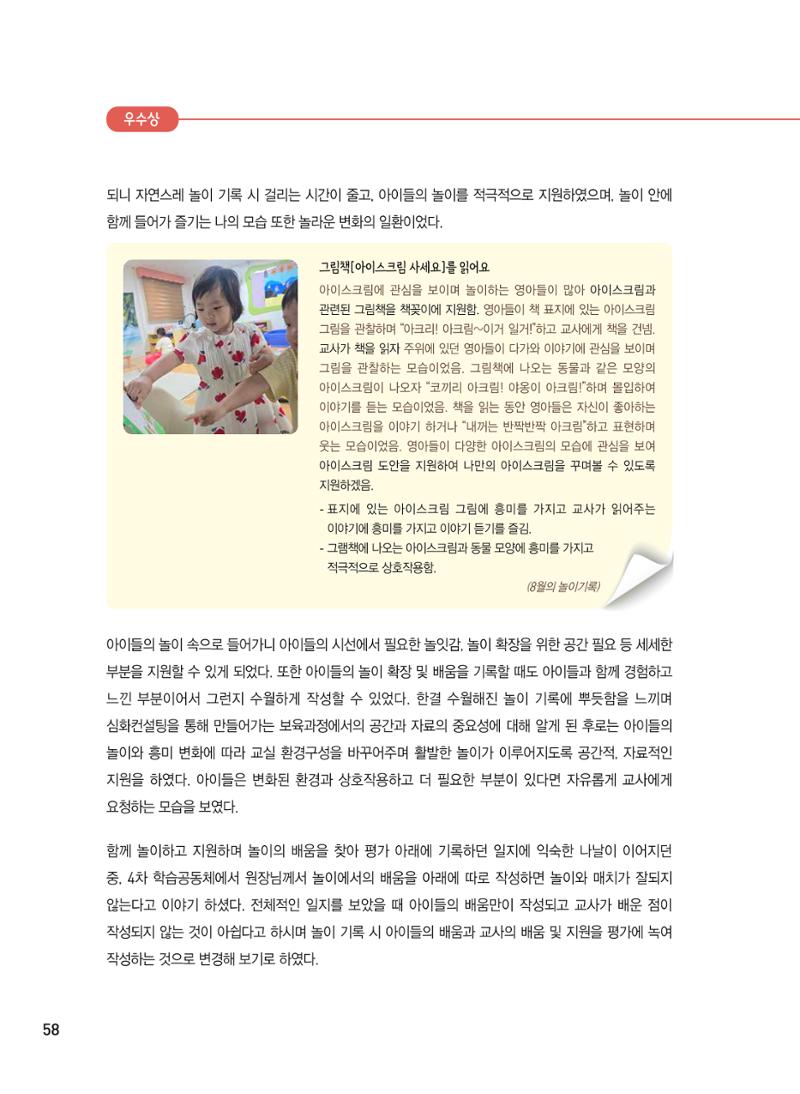 [서울시육아종합지원센터] 2024년 보육과정 놀이기록 공모전 사례집 '놀이기록 새로고침' 60페이지
