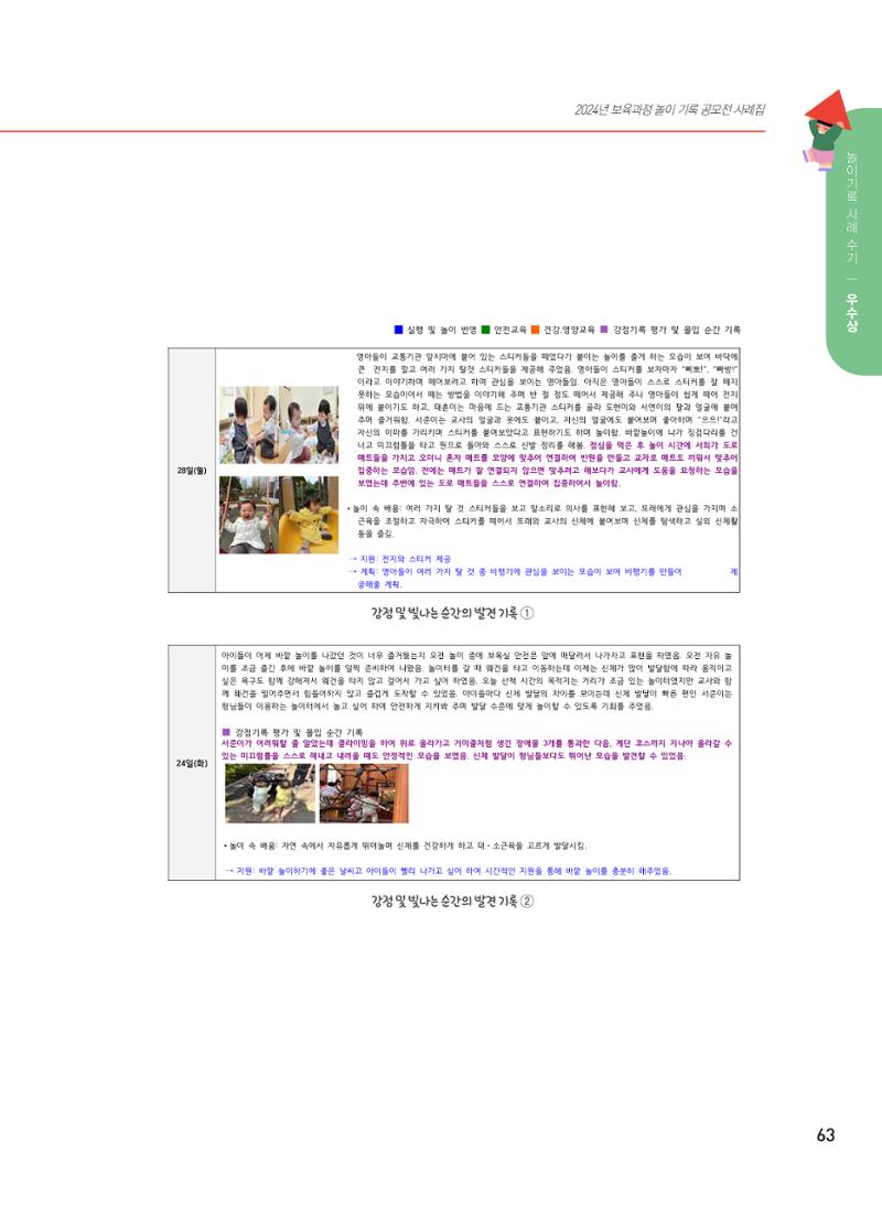 [서울시육아종합지원센터] 2024년 보육과정 놀이기록 공모전 사례집 '놀이기록 새로고침' 65페이지
