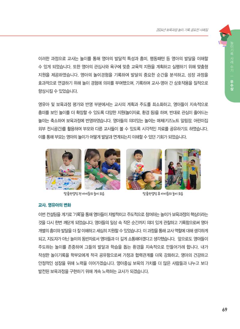[서울시육아종합지원센터] 2024년 보육과정 놀이기록 공모전 사례집 '놀이기록 새로고침' 71페이지