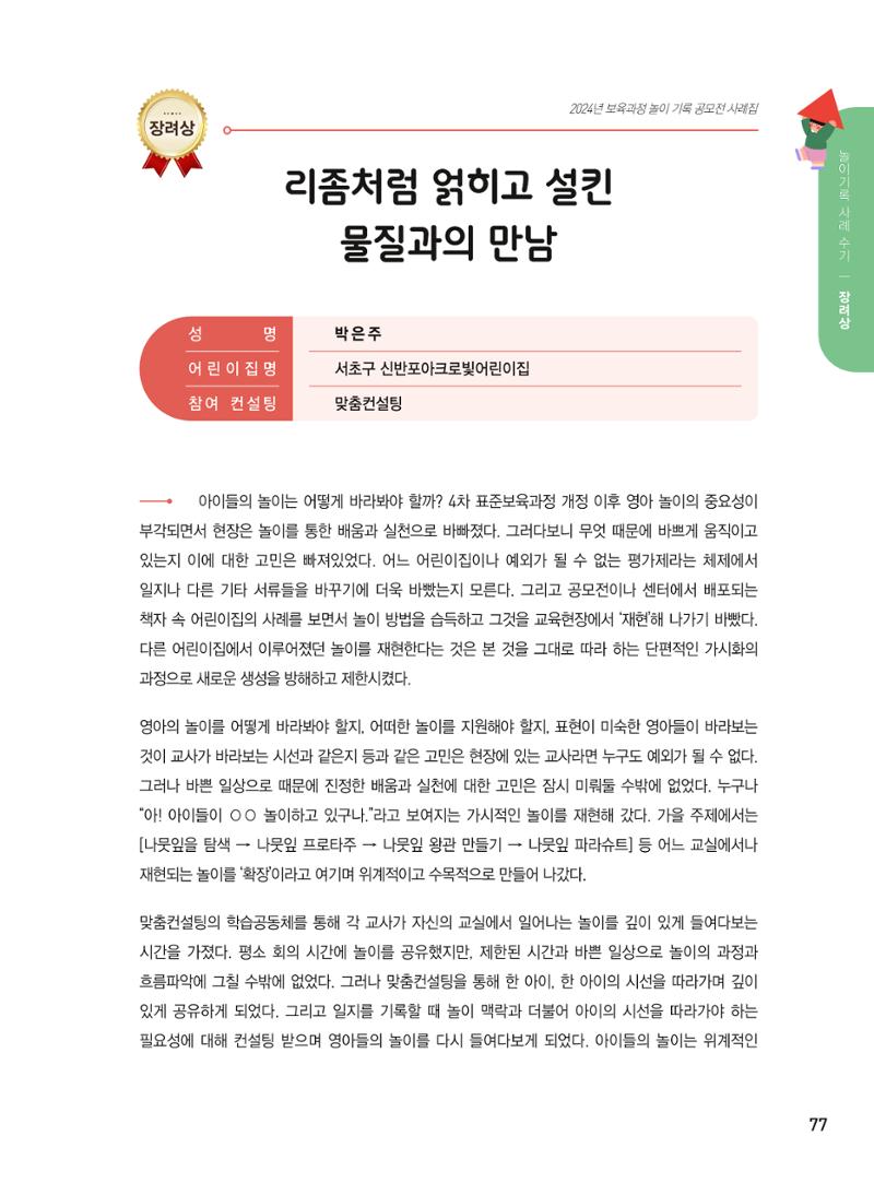 [서울시육아종합지원센터] 2024년 보육과정 놀이기록 공모전 사례집 '놀이기록 새로고침' 79페이지