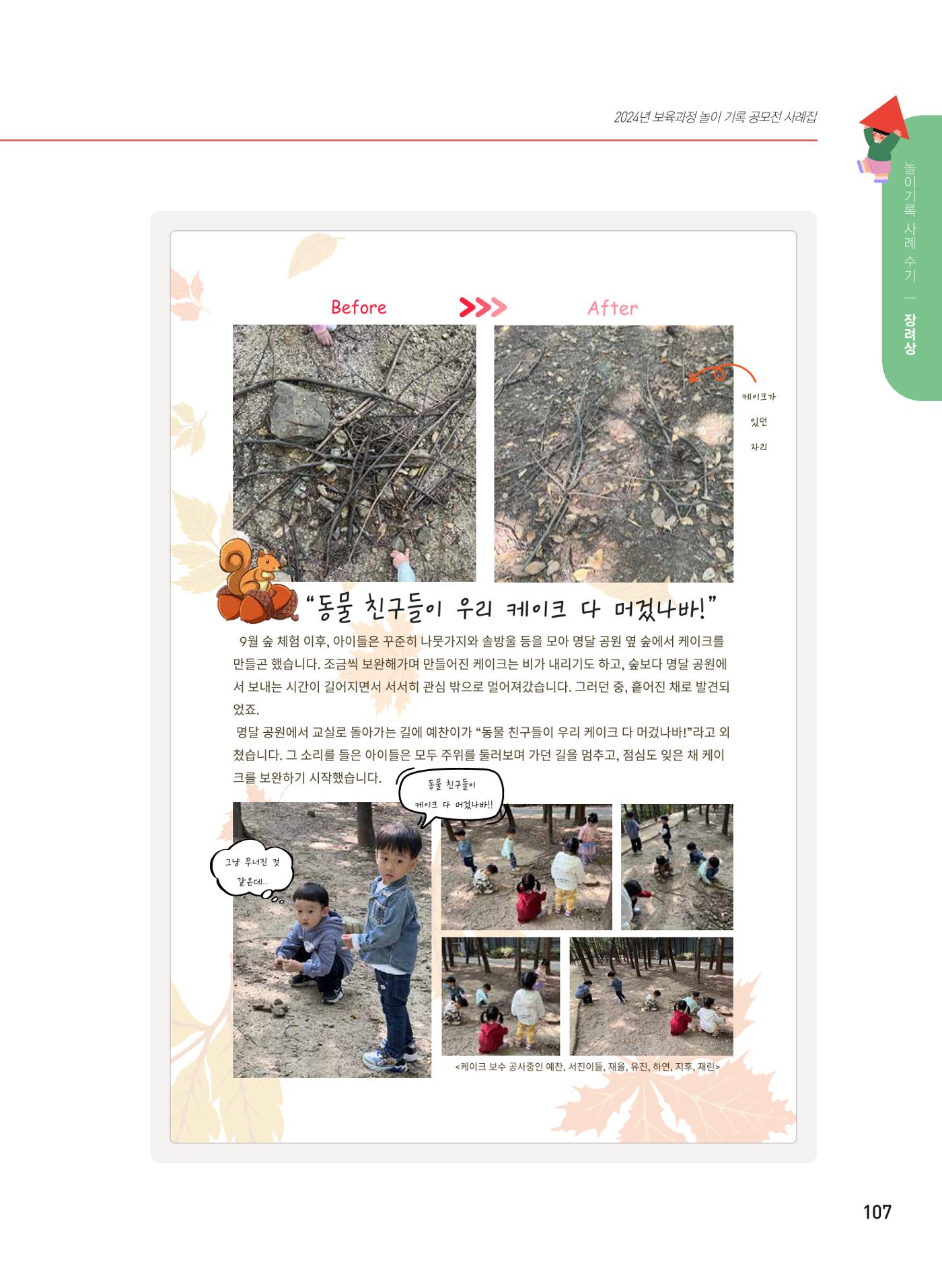 [서울시육아종합지원센터] 2024년 보육과정 놀이기록 공모전 사례집 '놀이기록 새로고침' 109페이지