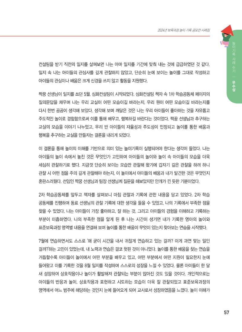 [서울시육아종합지원센터] 2024년 보육과정 놀이기록 공모전 사례집 '놀이기록 새로고침' 59페이지