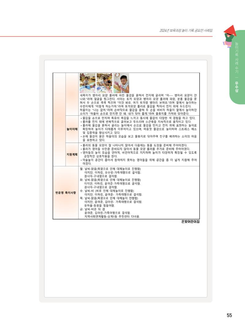 [서울시육아종합지원센터] 2024년 보육과정 놀이기록 공모전 사례집 '놀이기록 새로고침' 57페이지