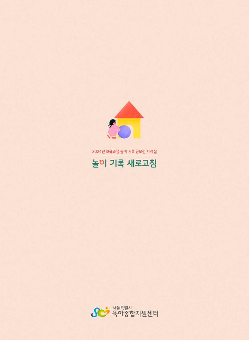 [서울시육아종합지원센터] 2024년 보육과정 놀이기록 공모전 사례집 '놀이기록 새로고침' 120페이지