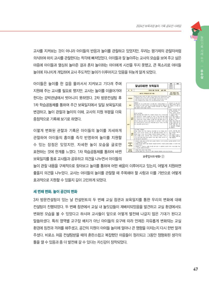 [서울시육아종합지원센터] 2024년 보육과정 놀이기록 공모전 사례집 '놀이기록 새로고침' 49페이지