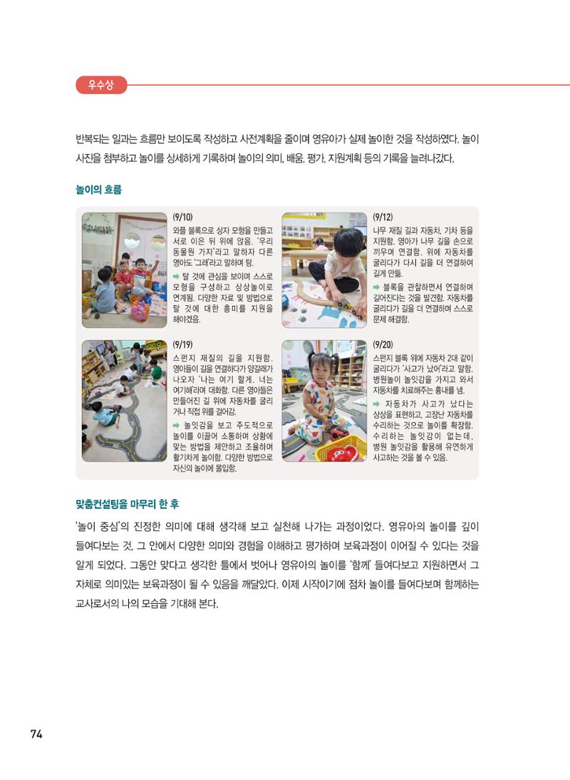 [서울시육아종합지원센터] 2024년 보육과정 놀이기록 공모전 사례집 '놀이기록 새로고침' 76페이지