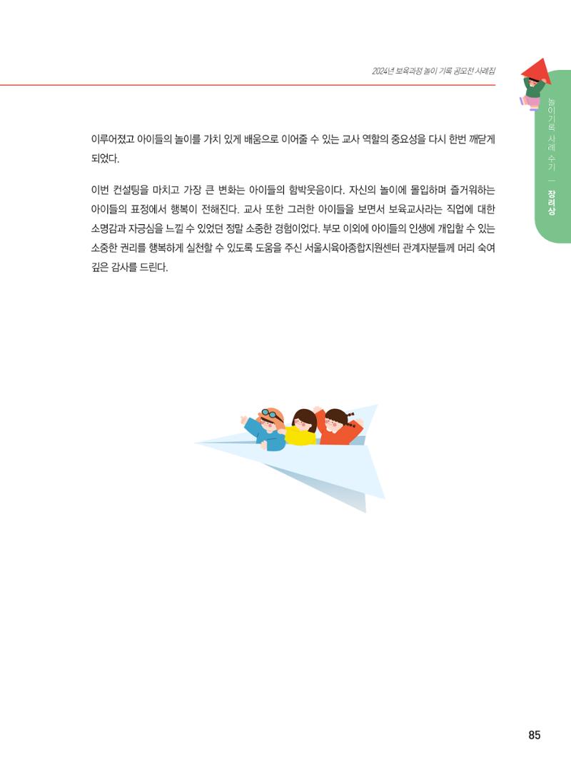 [서울시육아종합지원센터] 2024년 보육과정 놀이기록 공모전 사례집 '놀이기록 새로고침' 87페이지