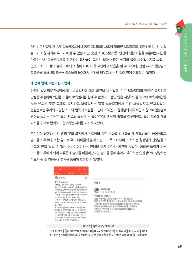 [서울시육아종합지원센터] 2024년 보육과정 놀이기록 공모전 사례집 '놀이기록 새로고침' 51페이지