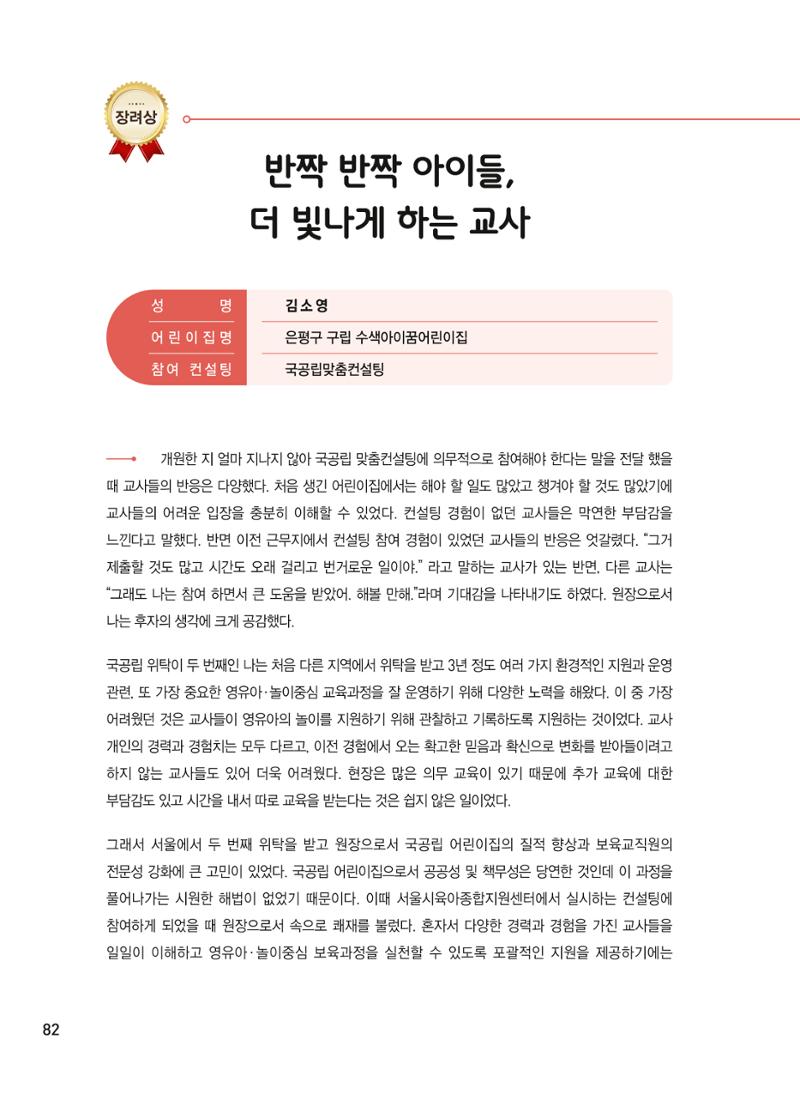 [서울시육아종합지원센터] 2024년 보육과정 놀이기록 공모전 사례집 '놀이기록 새로고침' 84페이지