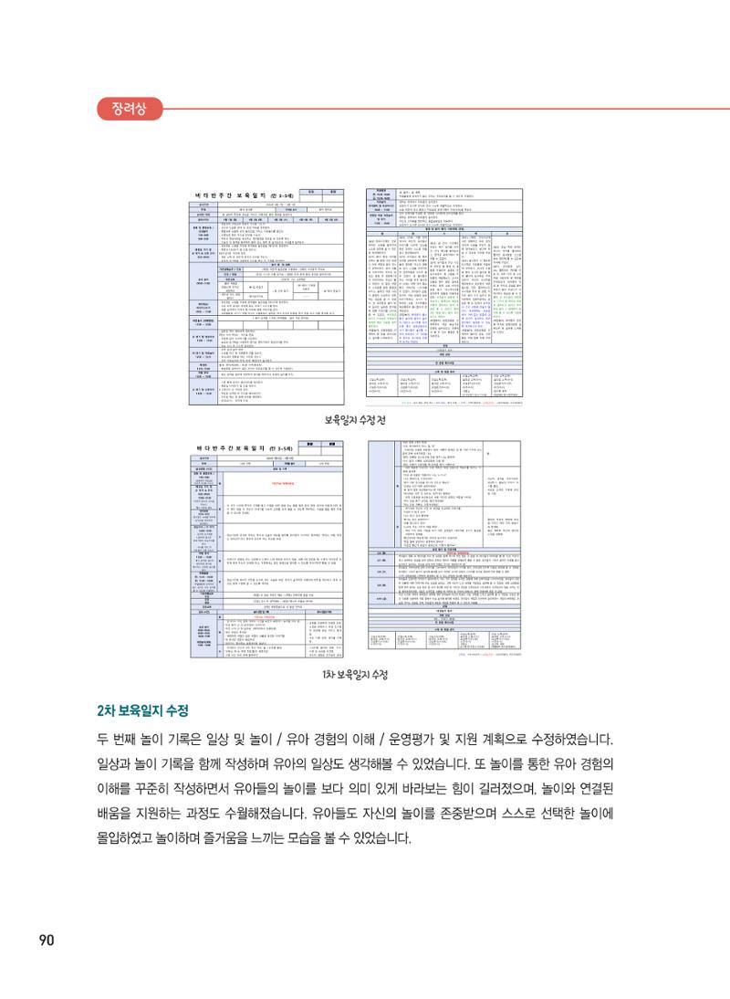[서울시육아종합지원센터] 2024년 보육과정 놀이기록 공모전 사례집 '놀이기록 새로고침' 92페이지
