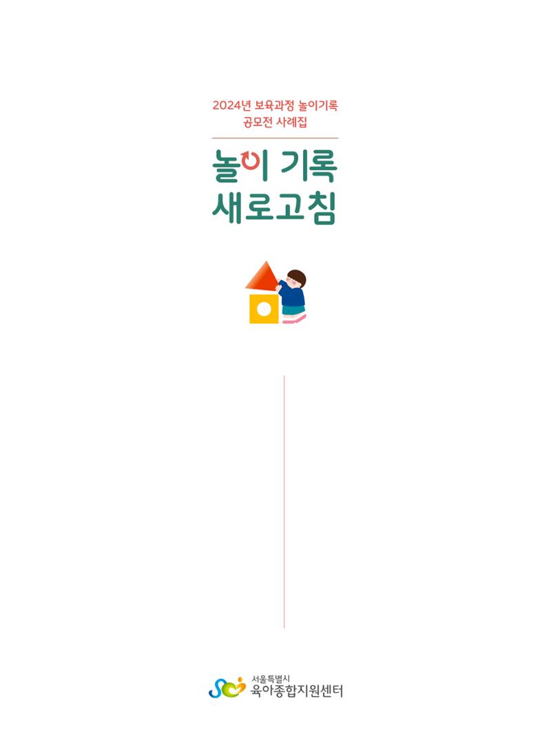 [서울시육아종합지원센터] 2024년 보육과정 놀이기록 공모전 사례집 '놀이기록 새로고침' 3페이지
