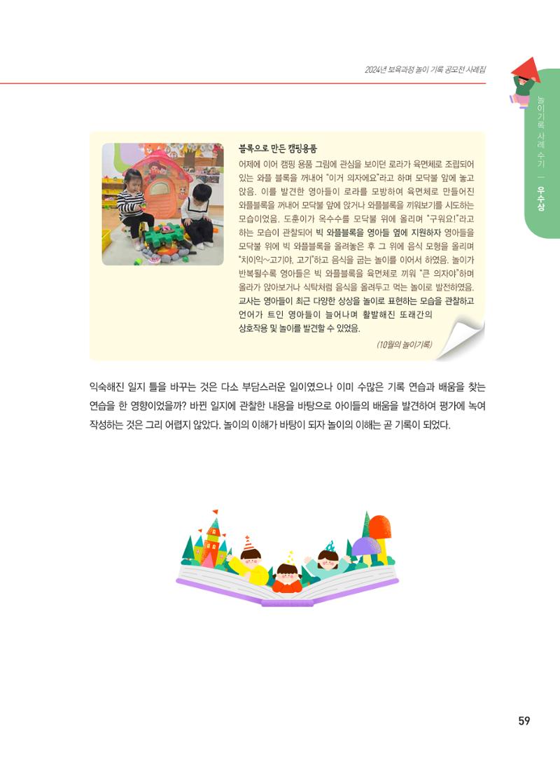 [서울시육아종합지원센터] 2024년 보육과정 놀이기록 공모전 사례집 '놀이기록 새로고침' 61페이지