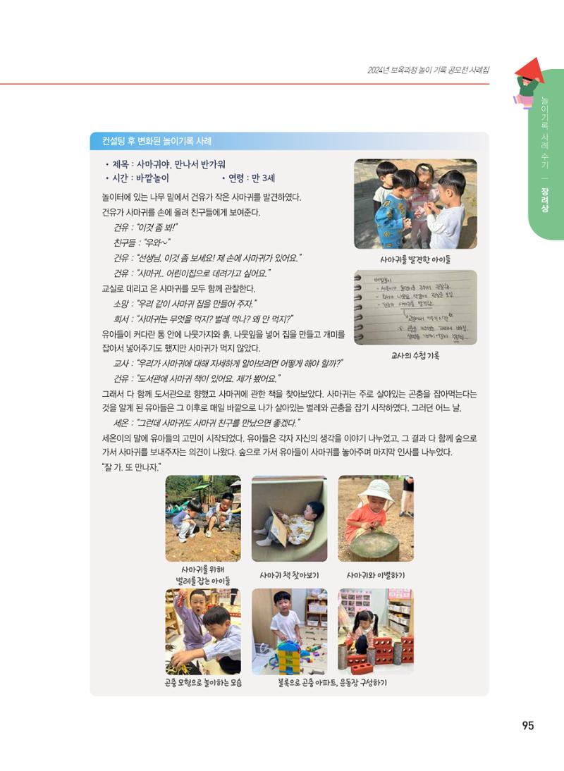 [서울시육아종합지원센터] 2024년 보육과정 놀이기록 공모전 사례집 '놀이기록 새로고침' 97페이지