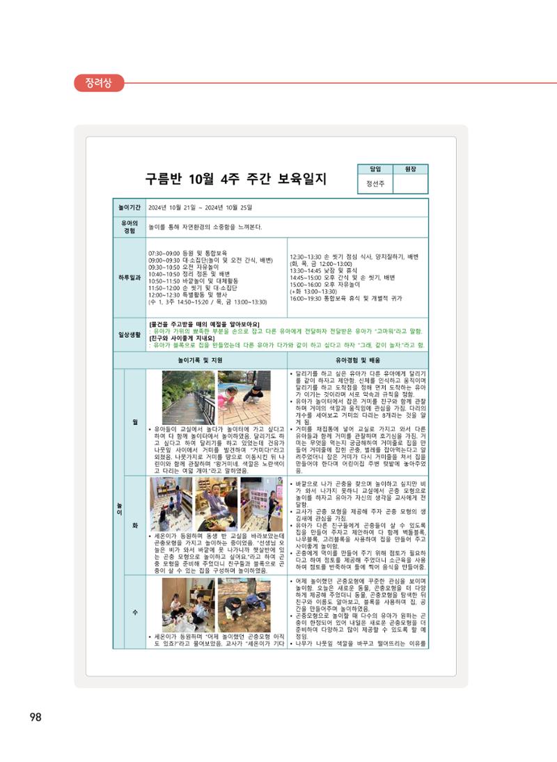 [서울시육아종합지원센터] 2024년 보육과정 놀이기록 공모전 사례집 '놀이기록 새로고침' 100페이지