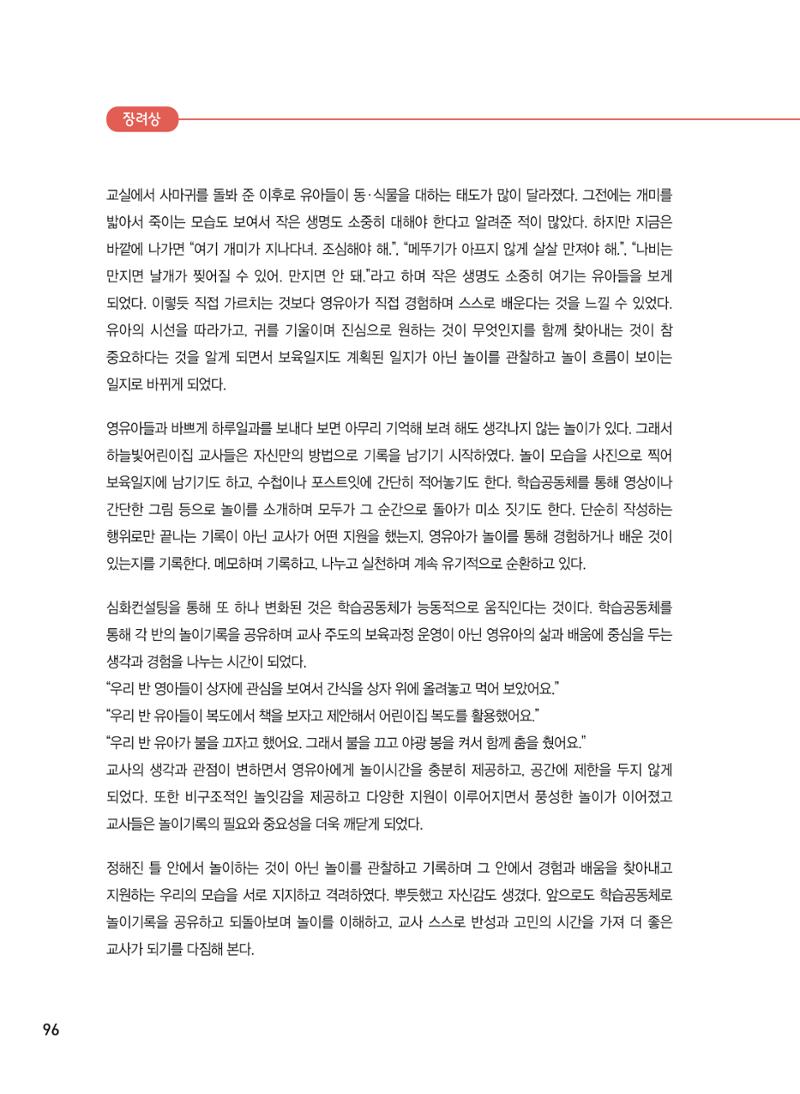 [서울시육아종합지원센터] 2024년 보육과정 놀이기록 공모전 사례집 '놀이기록 새로고침' 98페이지