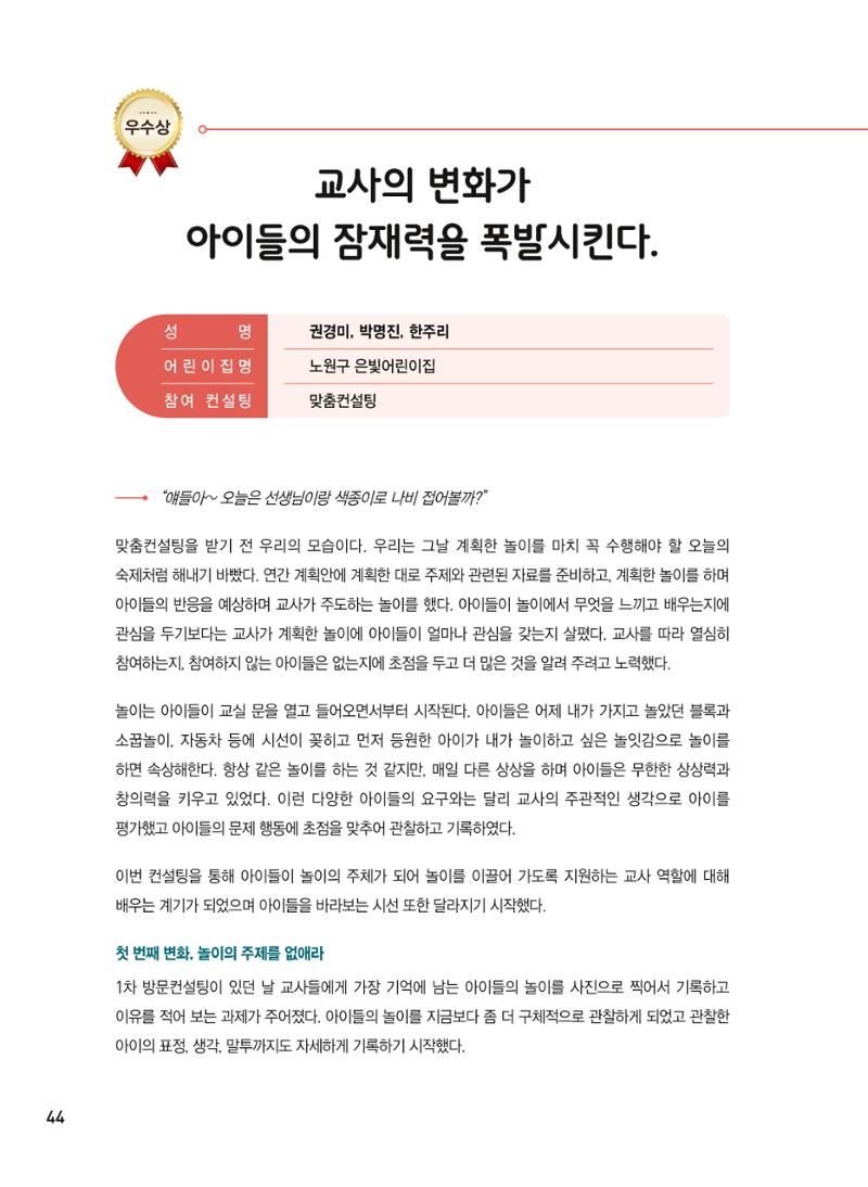 [서울시육아종합지원센터] 2024년 보육과정 놀이기록 공모전 사례집 '놀이기록 새로고침' 46페이지