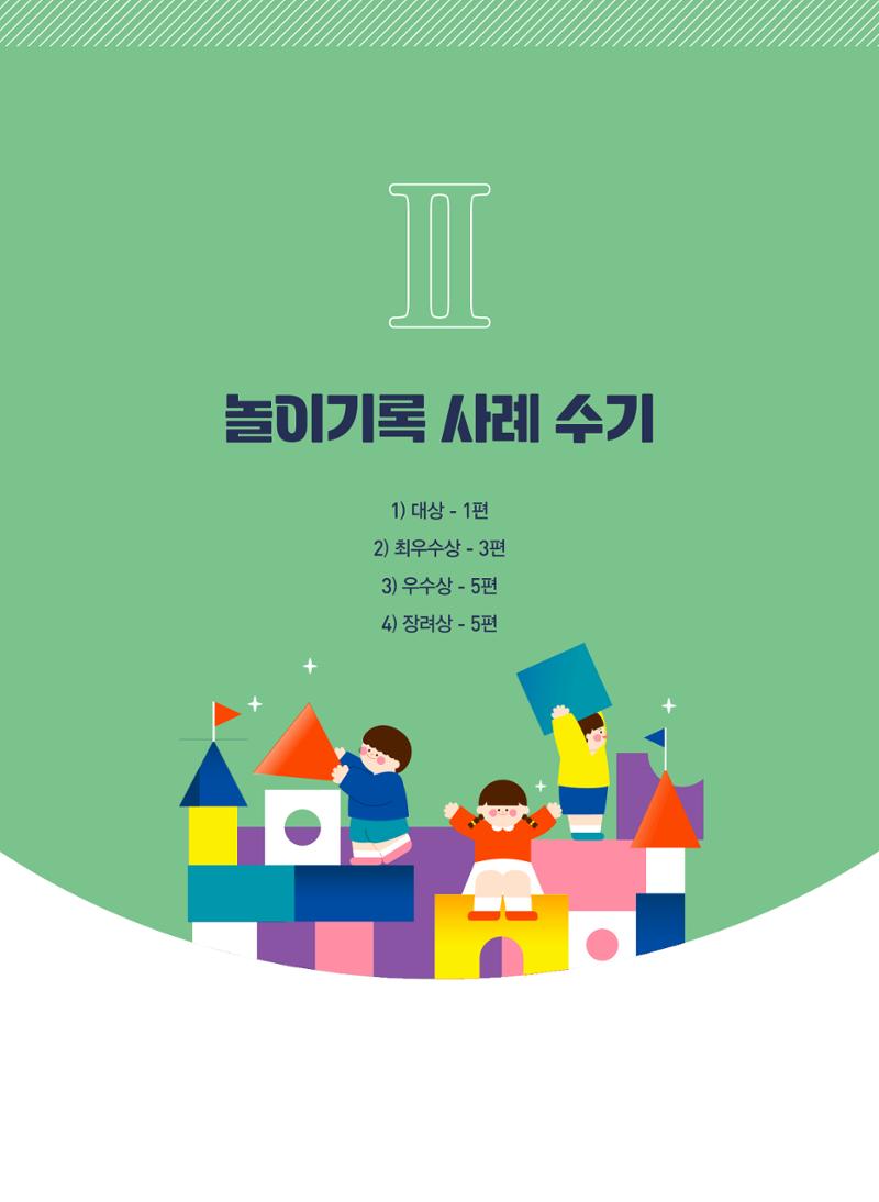[서울시육아종합지원센터] 2024년 보육과정 놀이기록 공모전 사례집 '놀이기록 새로고침' 17페이지