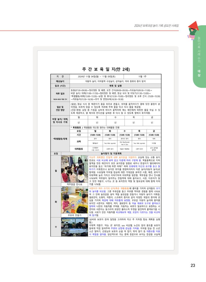 [서울시육아종합지원센터] 2024년 보육과정 놀이기록 공모전 사례집 '놀이기록 새로고침' 25페이지