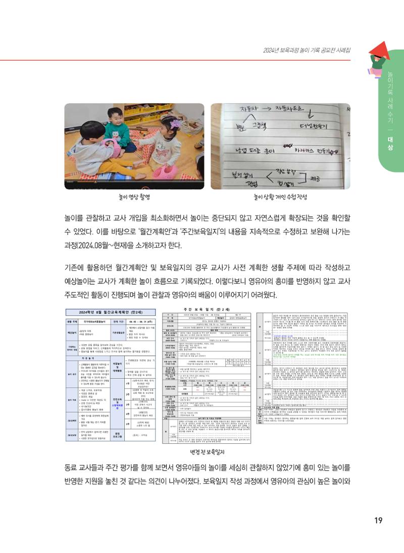 [서울시육아종합지원센터] 2024년 보육과정 놀이기록 공모전 사례집 '놀이기록 새로고침' 21페이지