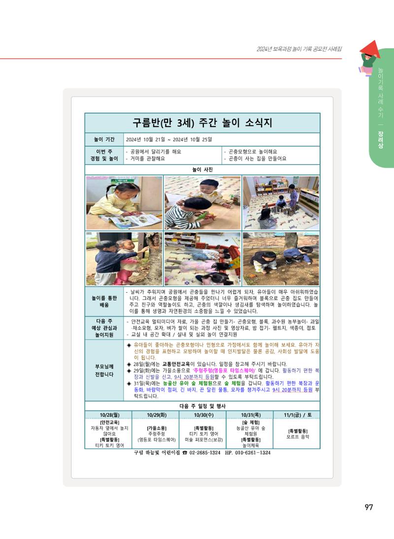 [서울시육아종합지원센터] 2024년 보육과정 놀이기록 공모전 사례집 '놀이기록 새로고침' 99페이지