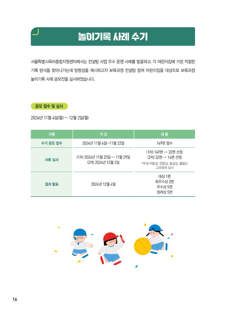 [서울시육아종합지원센터] 2024년 보육과정 놀이기록 공모전 사례집 '놀이기록 새로고침' 18페이지