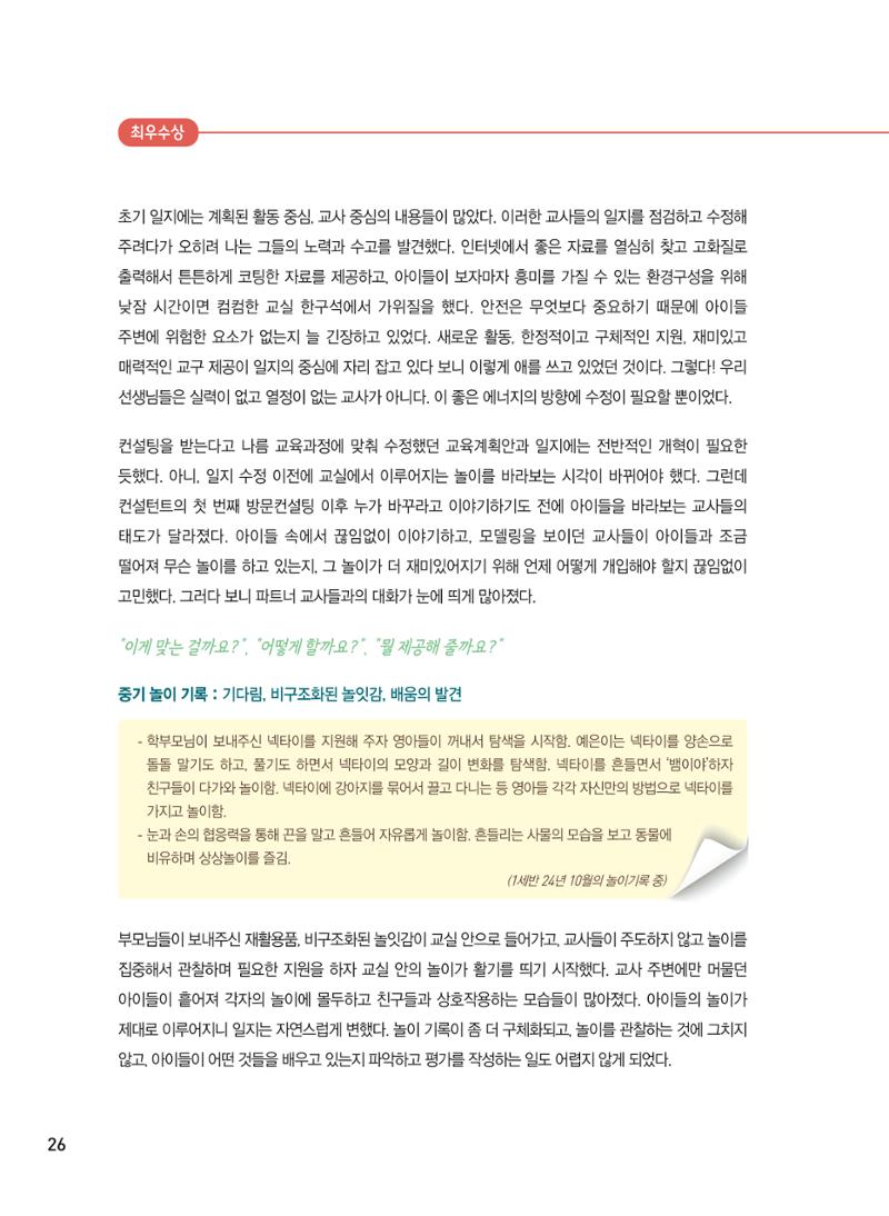 [서울시육아종합지원센터] 2024년 보육과정 놀이기록 공모전 사례집 '놀이기록 새로고침' 28페이지