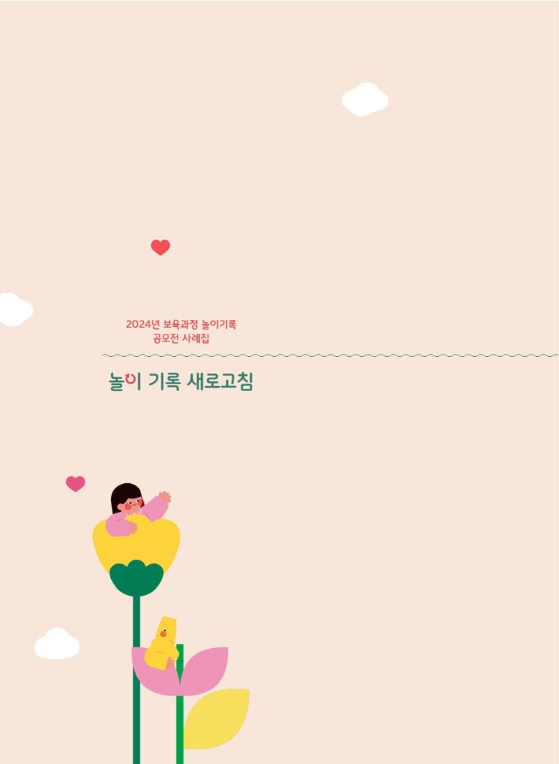 [서울시육아종합지원센터] 2024년 보육과정 놀이기록 공모전 사례집 '놀이기록 새로고침' 6페이지