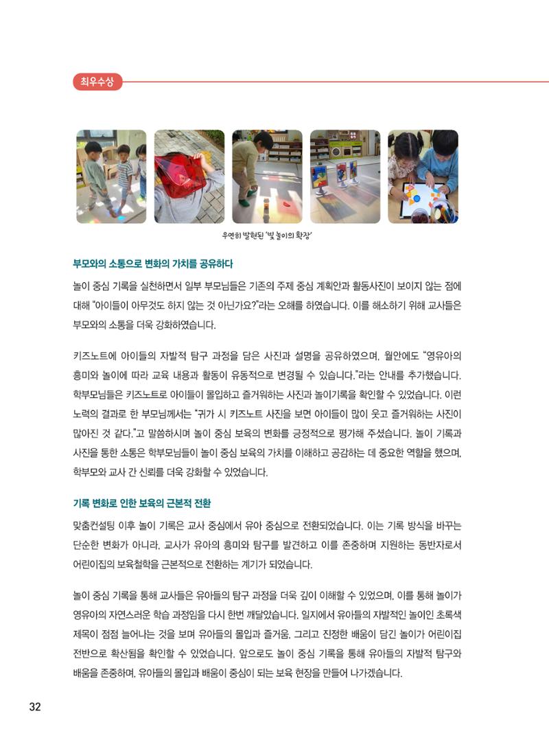 [서울시육아종합지원센터] 2024년 보육과정 놀이기록 공모전 사례집 '놀이기록 새로고침' 34페이지