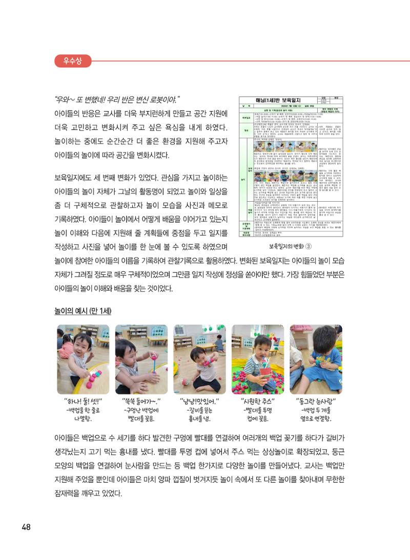 [서울시육아종합지원센터] 2024년 보육과정 놀이기록 공모전 사례집 '놀이기록 새로고침' 50페이지