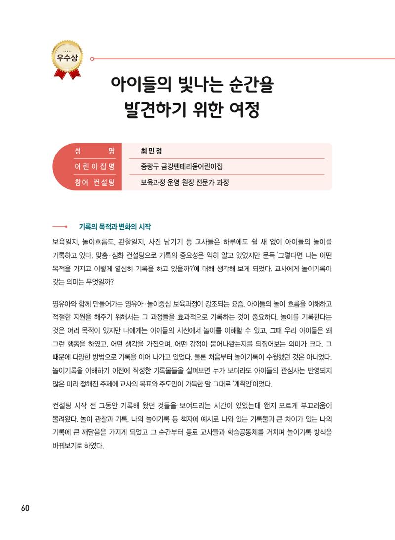 [서울시육아종합지원센터] 2024년 보육과정 놀이기록 공모전 사례집 '놀이기록 새로고침' 62페이지