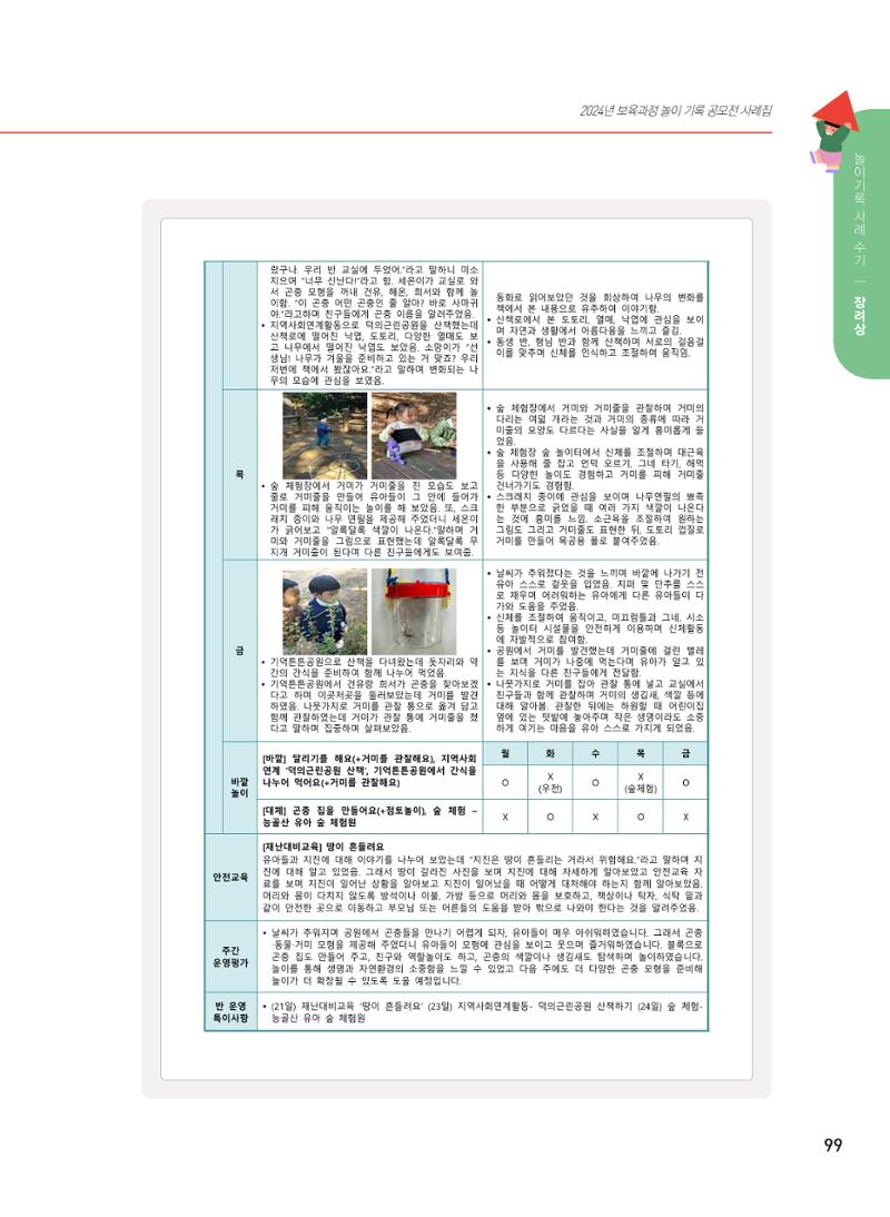 [서울시육아종합지원센터] 2024년 보육과정 놀이기록 공모전 사례집 '놀이기록 새로고침' 101페이지