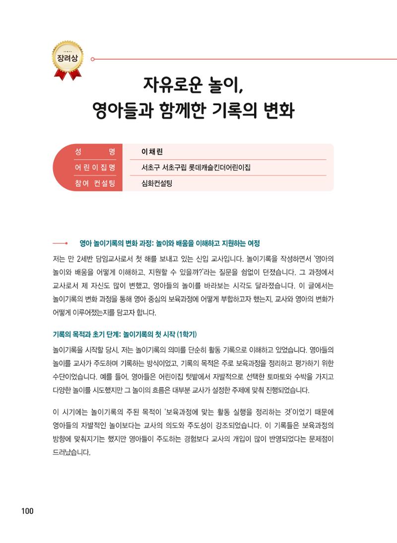 [서울시육아종합지원센터] 2024년 보육과정 놀이기록 공모전 사례집 '놀이기록 새로고침' 102페이지