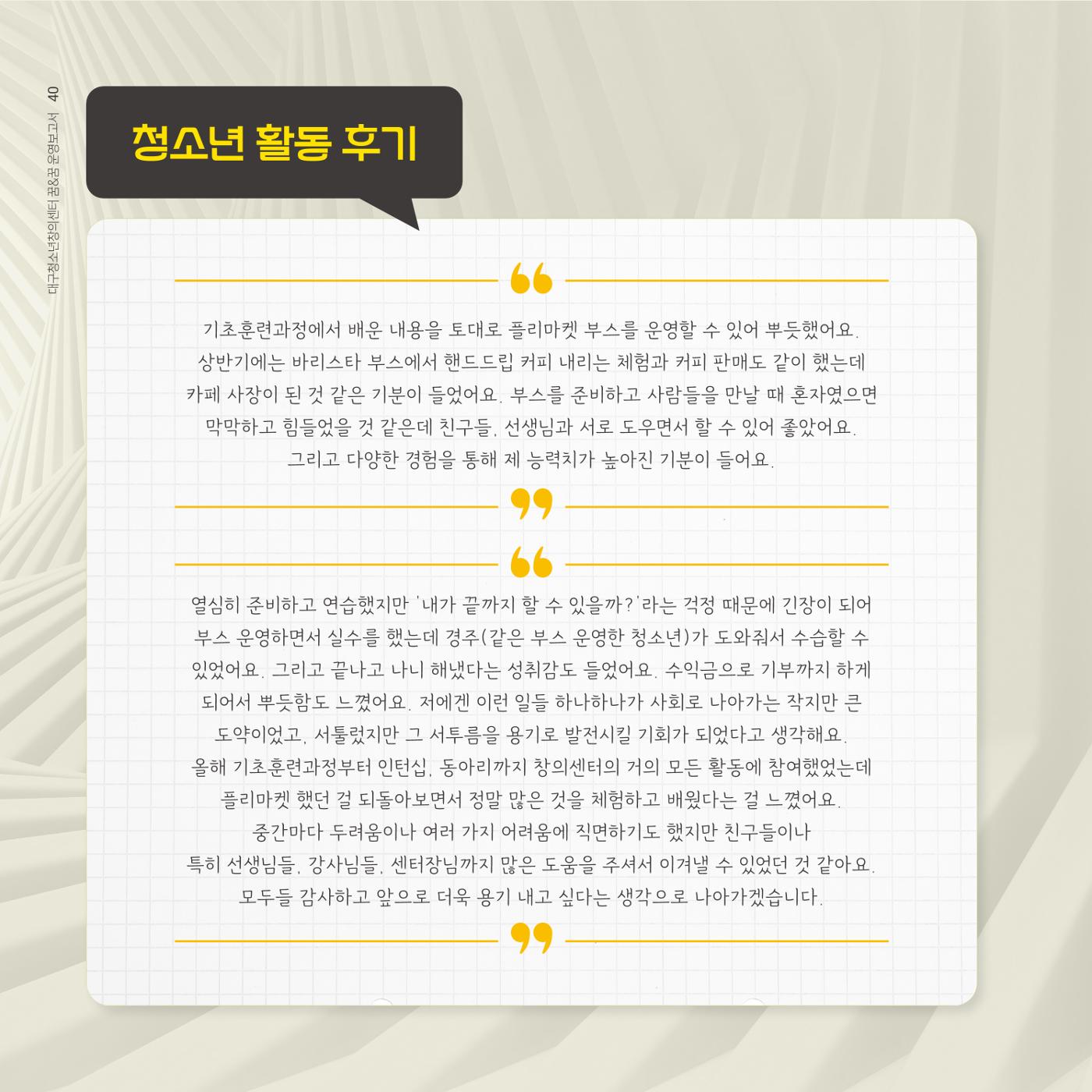 대구청소년창의센터 꿈&꿈 2024년 운영보고서 42페이지