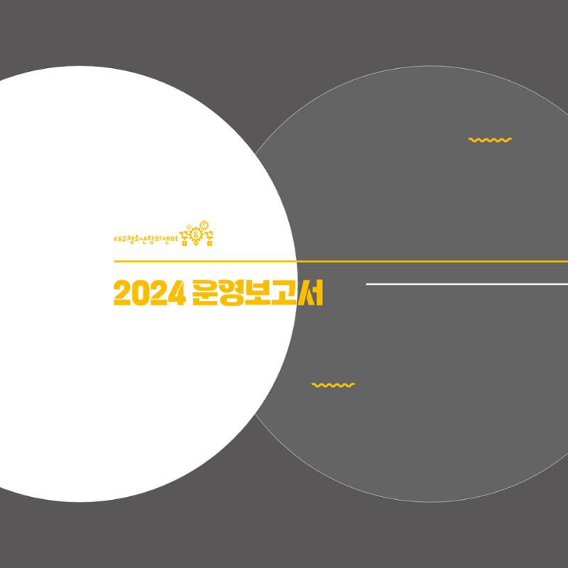 대구청소년창의센터 꿈&꿈 2024년 운영보고서 48페이지