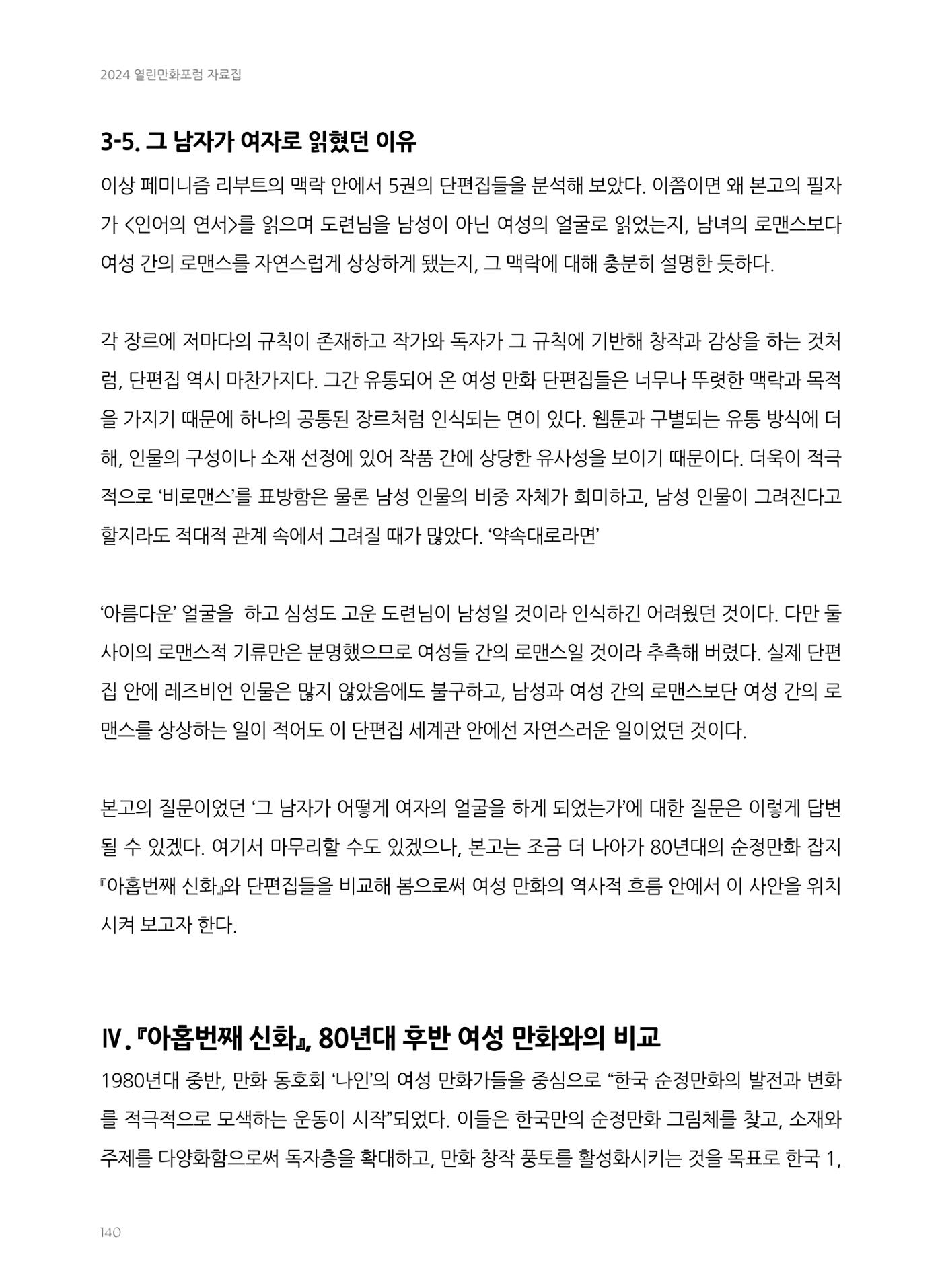 2024 열린만화포럼 자료집 140p