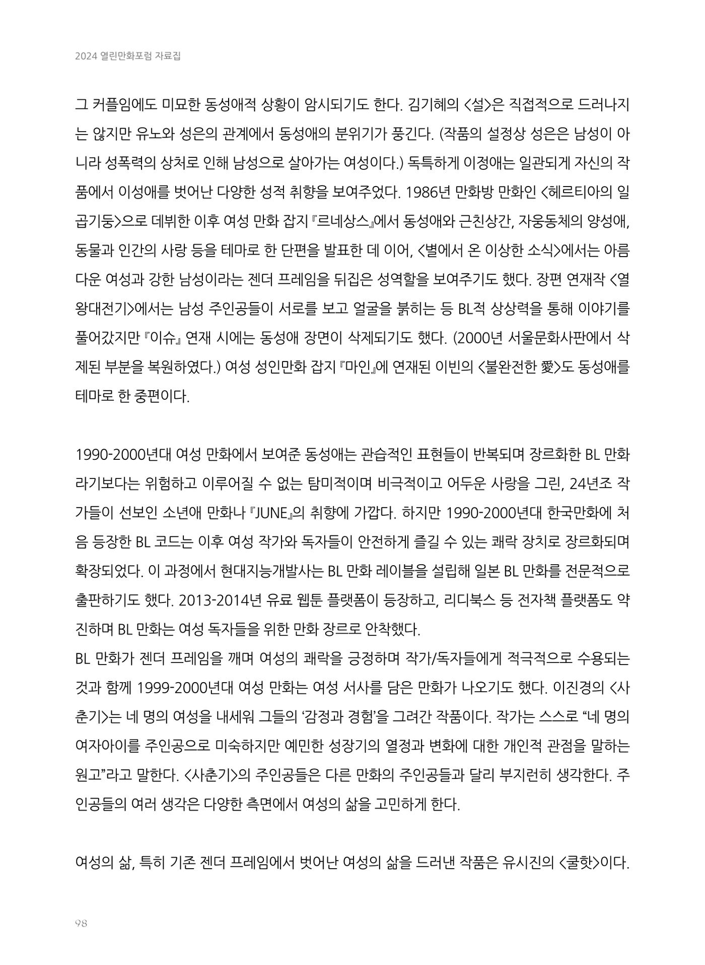 2024 열린만화포럼 자료집 98p
