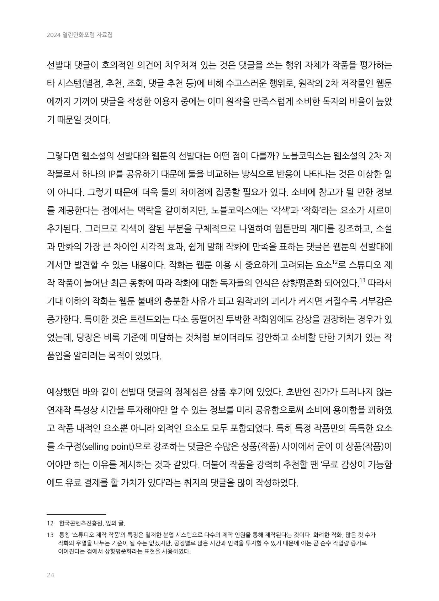 2024 열린만화포럼 자료집 24p