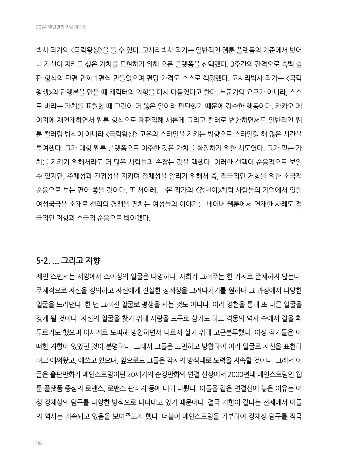 2024 열린만화포럼 자료집 118p